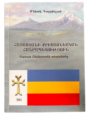 Հայաստանի քրիստոնեական հանրապետություն․ Ապագա Հայաստանի տեսլականը