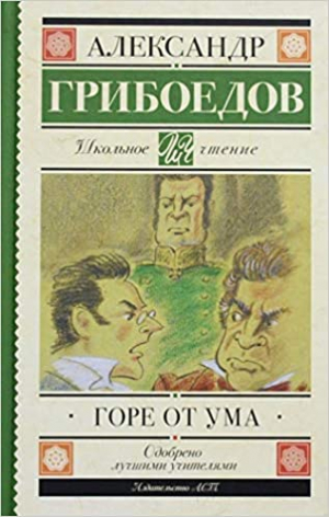 Горе от ума