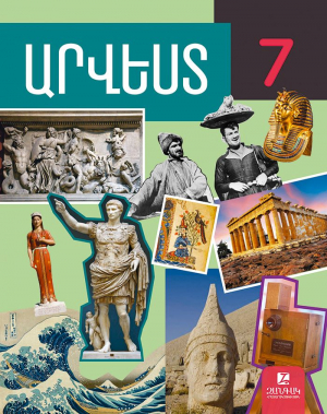 Արվեստ 7