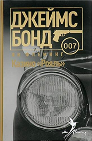 Казино Рояль