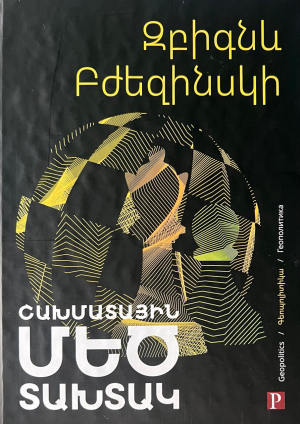 Շախմատային մեծ տախտակ