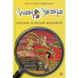 Агата Мистери. Кн. 8. Погоня за белой жирафой