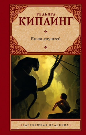 Книги джунглей
