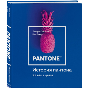 История пантона. XX век в цвете