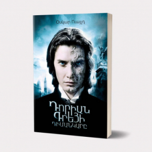 Դորիան Գրեյի դիմանկարը