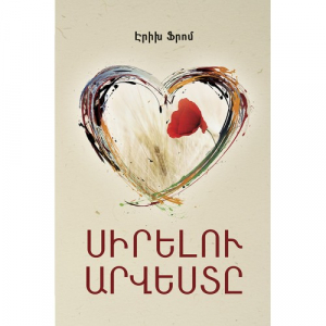 Սիրելու արվեստը (փափուկ)