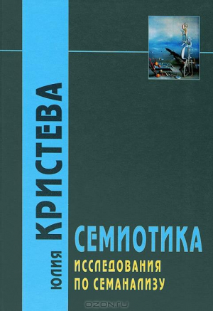 Семиотика исследования по семанализу