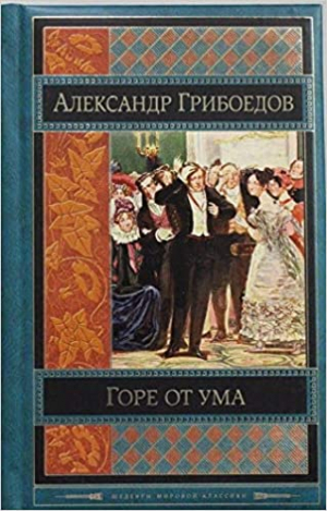 Горе от ума