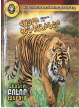 Վայրի կենդանիներ