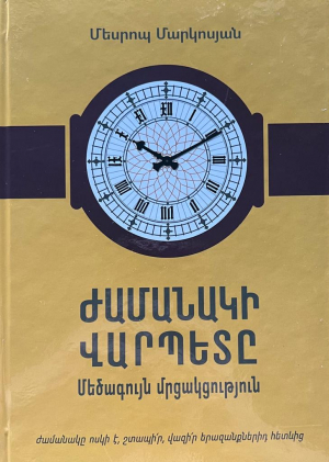 Ժամանակի վարպետը