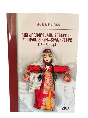 Հայ ժողովրդական տոները և ծիսական տիկին տիկնիկները