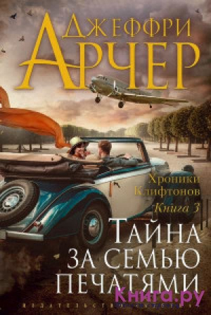 Хроники Клифтонов. Книга 3. Тайна за семью печатями