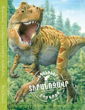 Տիրանոզավր