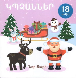 Կպչաններ - Նոր տարի