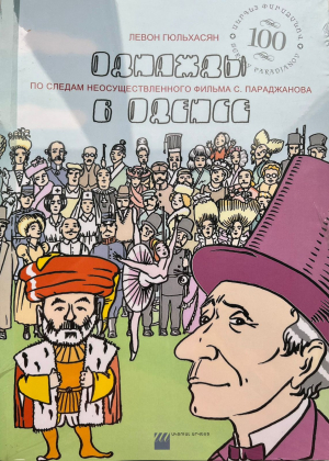 Однажды в Оденсе. По следам неосуществленноги фильма С. Параджанова