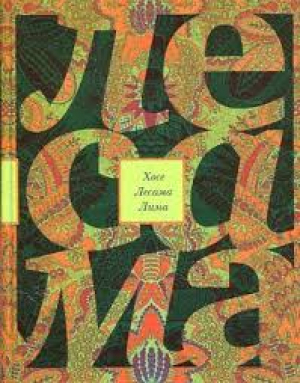 Лесама Лима Х. Зачарованная величина