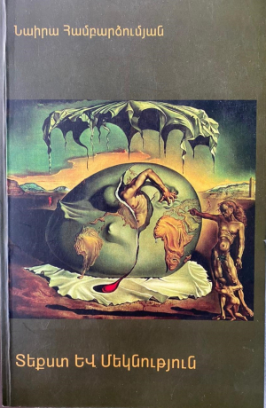 Տեքստ և մեկնություն