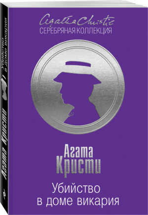 Убийство в доме викария