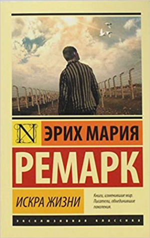 Искра жизни