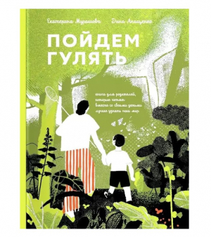 Пойдем гулять!