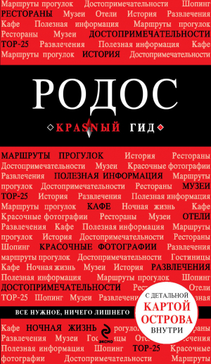 Родос