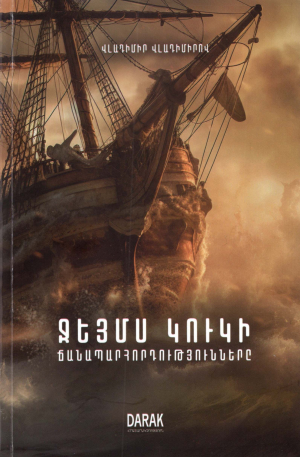 Ջեյմս Կուկի ճանապարհորդությունը