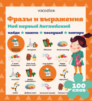 Мой первый английский. Фразы и выражения