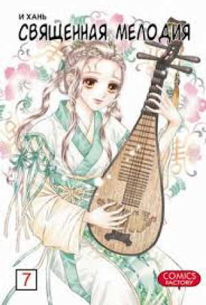 Священная мелодия. Том 7