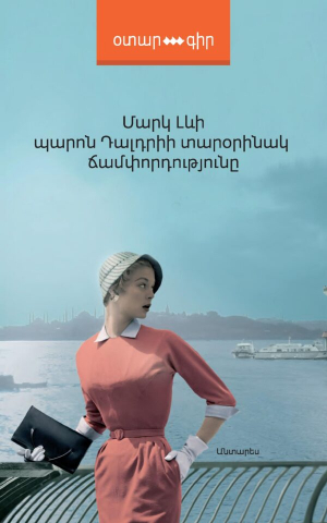 Պարոն Դալդրիի տարօրինակ ճամփորդությունը