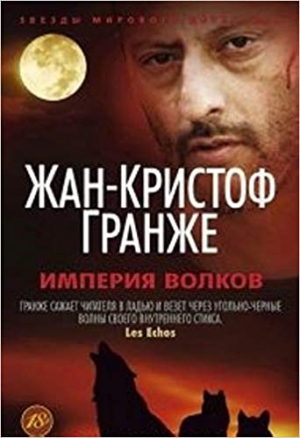 Империя Волков