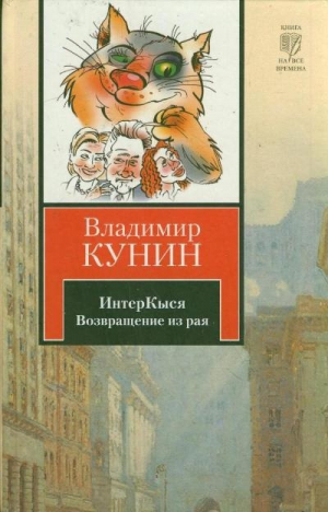 ИнтерКыся. Возвращение из рая