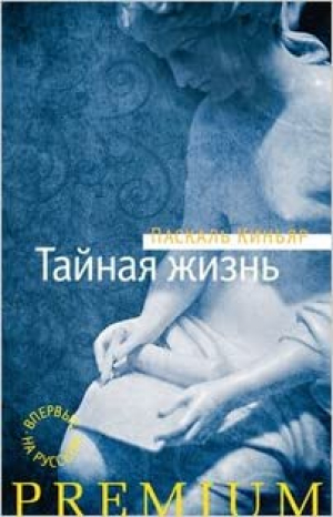 Тайная жизнь