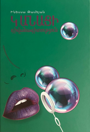 Կանացի դիվանագիտություն