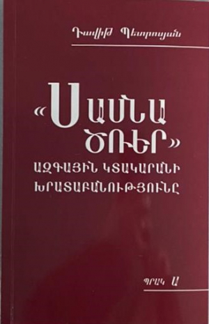 «Սասնա ծռեր» ազգային կտակարանի խրատաբանությունը
