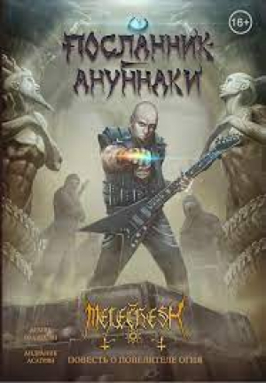 Посланник Ануннаки