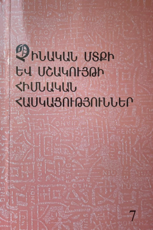 Չինական մտքի և մշակույթի հիմնական հասկացություններ 7