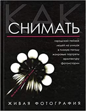 Как снимать. Живая фотография