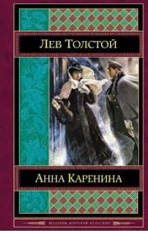 Анна Каренина
