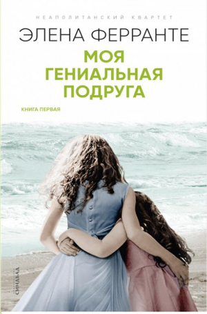 Моя гениальная подруга