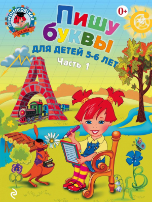 Узнаю звуки и буквы: для детей 4-5 лет. В 2 частях. Часть 2