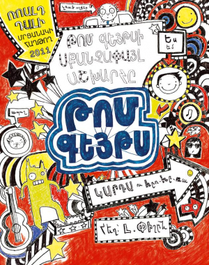 Թոմ Գեյթսի սքանչափայլ աշխարհը