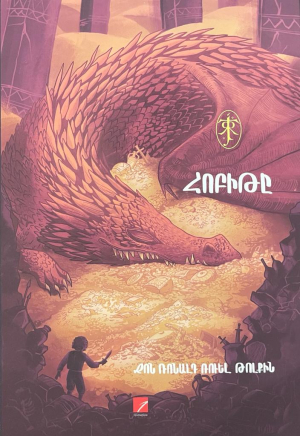 Հոբիթը (նոր)