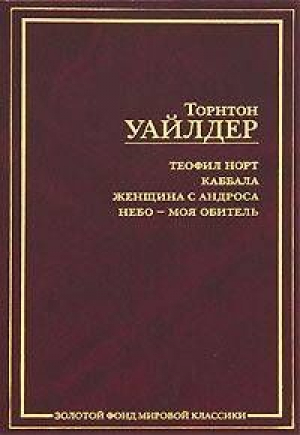 Теофил Норт. Каббала. Женщина с Андроса. Небо - моя обитель