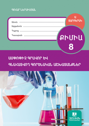 Քիմիա 8․ Ամփոփիչ թեստեր և գնահատվող գործնական աշխատանքներ: Ա տարբերակ