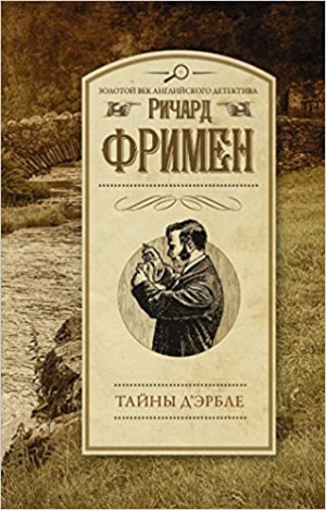 Тайны Д'Эрбле