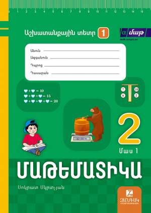 Մաթեմատիկա 2: Մաս 1. Աշխատանքային տետր 1