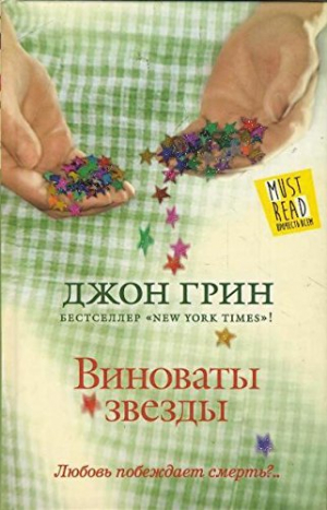 Виноваты звезды