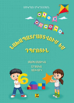 Նախապատրաստվում եմ դպրոցին