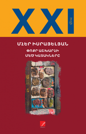 Փոքր աշխարհի մեծ կատակները