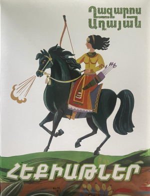 Աղայան հեքիաթներ